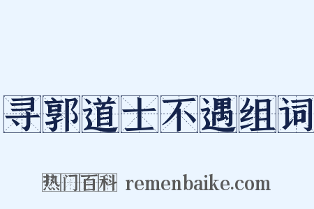 寻郭道士不遇组词是什么意思的图片